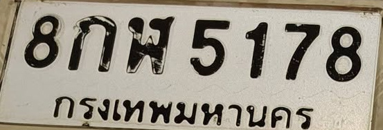 ภาพทะเบียน 8กพ5178 กรุงเทพมหานคร
