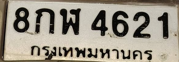 ภาพทะเบียน 8กพ4621 กรุงเทพมหานคร