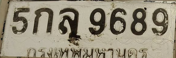 ภาพทะเบียน 5กล 9689 กรุงเทพมหานคร