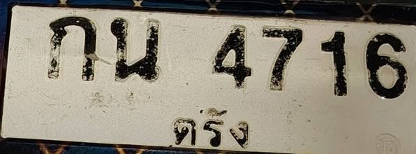 ภาพทะเบียน กน4716 ตรัง