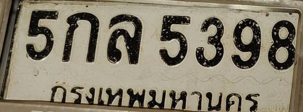 ภาพทะเบียน 5กล 5398 กรุงเทพมหานคร