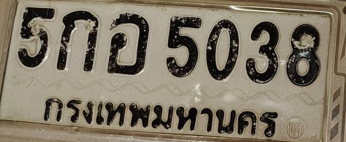 ภาพทะเบียน 5กอ5038 กรุงเทพมหานคร