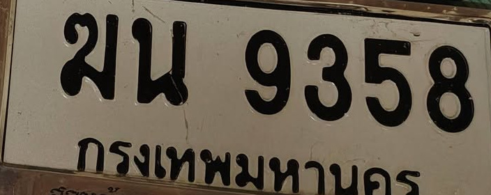 ภาพทะเบียน มน9358 กรุงเทพมหานคร