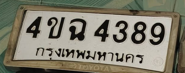 ภาพทะเบียน 4ขฉ4389 กรุงเทพมหานคร