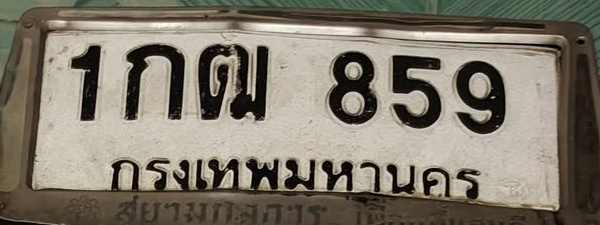 ภาพทะเบียน 1กฒ859 กรุงเทพมหานคร