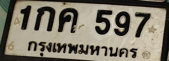 ภาพทะเบียน 1กค597 กรุงเทพมหานคร