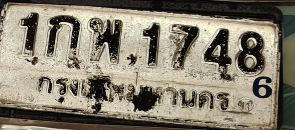 ภาพทะเบียน 1กพ1748 กรุงเทพมหานคร