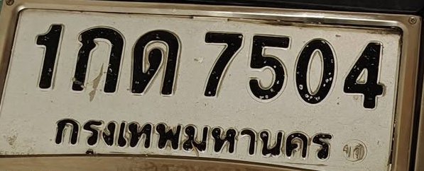 ภาพทะเบียน 1กด7504 กรุงเทพมหานคร