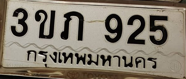 ภาพทะเบียน 3ขก925 กรุงเทพมหานคร