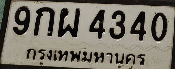 ภาพทะเบียน 9กผ4340 กรุงเทพมหานคร