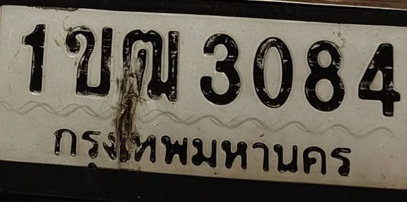 ภาพทะเบียน 1ขฒ3084 กรุงเทพมหานคร