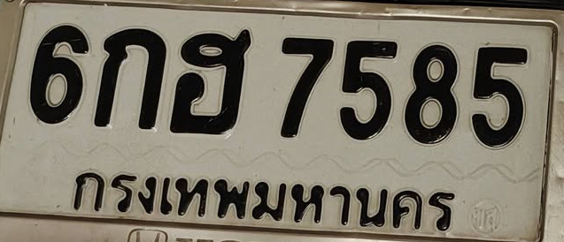 ภาพทะเบียน 6กฮ7585 กรุงเทพมหานคร