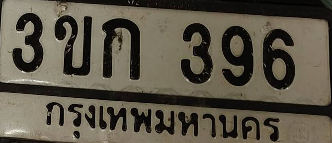 ภาพทะเบียน 3ขก396 กรุงเทพมหานคร