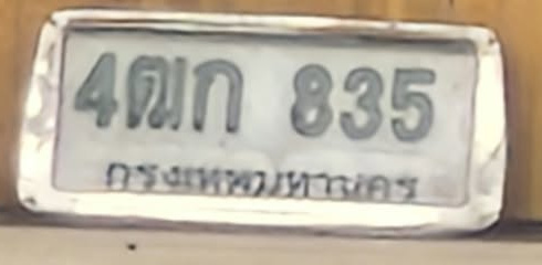 ภาพทะเบียน 4ฒก835 กรุงเทพมหานคร