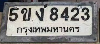 ภาพทะเบียน 5ขง8423 กรุงเทพมหานคร
