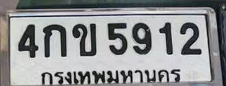 ภาพทะเบียน 4กข5912 กรุงเทพมหานคร