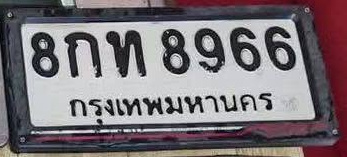 ภาพทะเบียน 8กท8966 กรุงเทพมหานคร