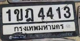 ภาพทะเบียน 1ขฎ4413 กรุงเทพมหานคร