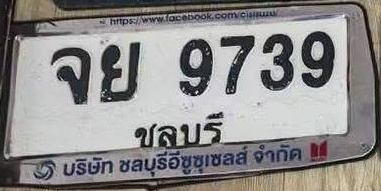 ภาพทะเบียน จย9739 ชลบุรี