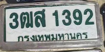 ภาพทะเบียน 3ฒส1392 กรุงเทพมหานคร