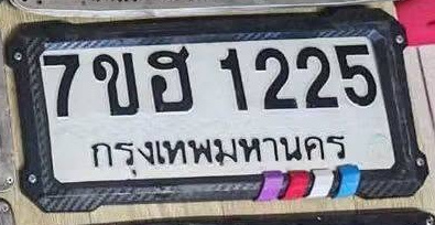 ภาพทะเบียน 7ขฮ1225 กรุงเทพมหานคร