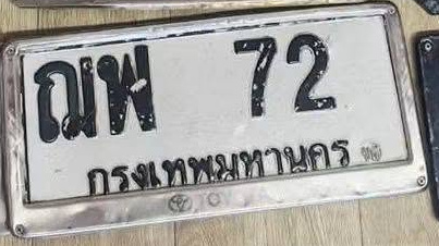 ภาพทะเบียน ฌพ72 กรุงเทพมหานคร