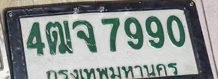 ภาพทะเบียน 4ฒจ7990 กรุงเทพมหานคร