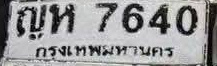 ภาพทะเบียน ญห7640 กรุงเทพมหานคร
