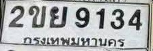 ภาพทะเบียน 2ขย9134 กรุงเทพมหานคร
