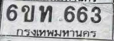 ภาพทะเบียน 6ขท663 กรุงเทพมหานคร