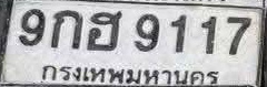 ภาพทะเบียน 9กฮ9117 กรุงเทพมหานคร