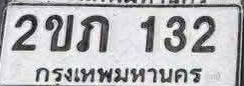 ภาพทะเบียน 2ขภ132 กรุงเทพมหานคร