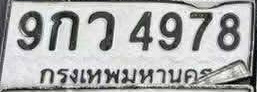 ภาพทะเบียน 9กว4978 กรุงเทพมหานคร