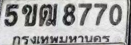 ภาพทะเบียน 5ขฒ8770 กรุงเทพมหานคร