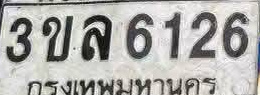 ภาพทะเบียน 3ขล6126 กรุงเทพมหานคร