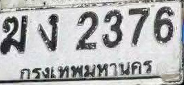 ภาพทะเบียน มง2376 กรุงเทพมหานคร