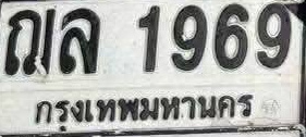 ภาพทะเบียน ฌล1969 กรุงเทพมหานคร