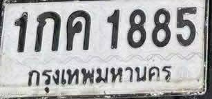 ภาพทะเบียน 1กค1885 กรุงเทพมหานคร