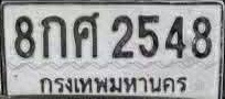 ภาพทะเบียน 8กศ2548 กรุงเทพมหานคร