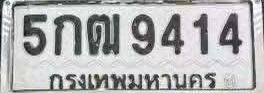 ภาพทะเบียน 5กณ9414 กรุงเทพมหานคร