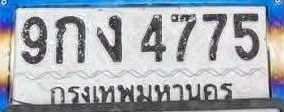ภาพทะเบียน 9กง 4775 กรุงเทพมหานคร
