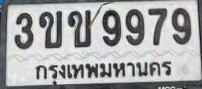 ภาพทะเบียน 3ขข9979 กรุงเทพมหานคร