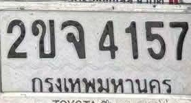 ภาพทะเบียน 2ขจ 4157 กรุงเทพมหานคร