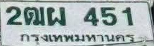 ภาพทะเบียน 2ฒผ451 กรุงเทพมหานคร