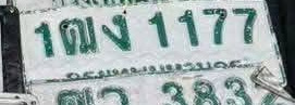 ภาพทะเบียน 1ฒง 1177 กรุงเทพมหานคร
