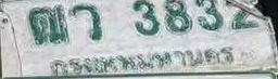 ภาพทะเบียน ฒา3832 กรุงเทพมหานคร