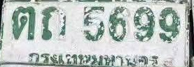 ภาพทะเบียน ตถ5699 กรุงเทพมหานคร
