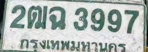 ภาพทะเบียน 2ฒฉ 3997 กรุงเทพมหานคร