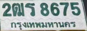 ภาพทะเบียน 2ฒร8675 กรุงเทพมหานคร