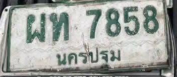 ภาพทะเบียน ผท7858 นครปฐม